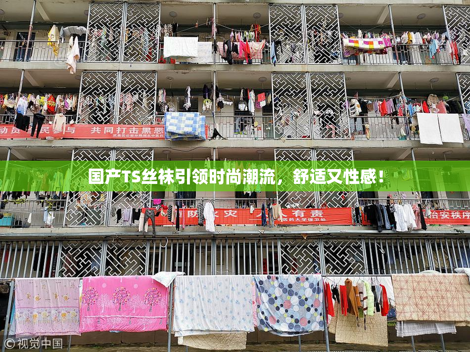 国产TS丝袜引领时尚潮流，舒适又性感！