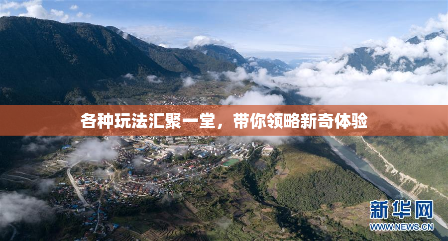 各种玩法汇聚一堂，带你领略新奇体验