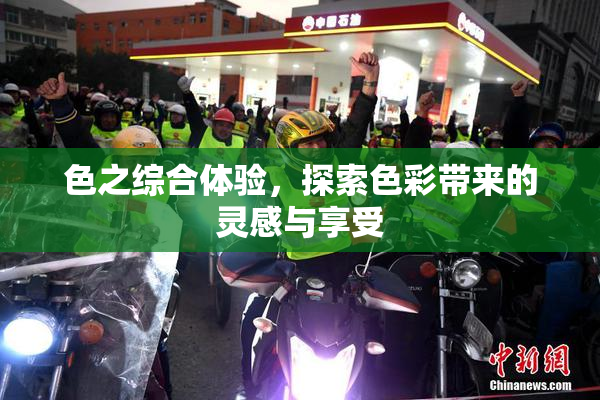 色之综合体验，探索色彩带来的灵感与享受