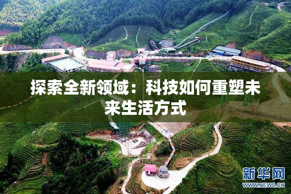探索全新领域：科技如何重塑未来生活方式