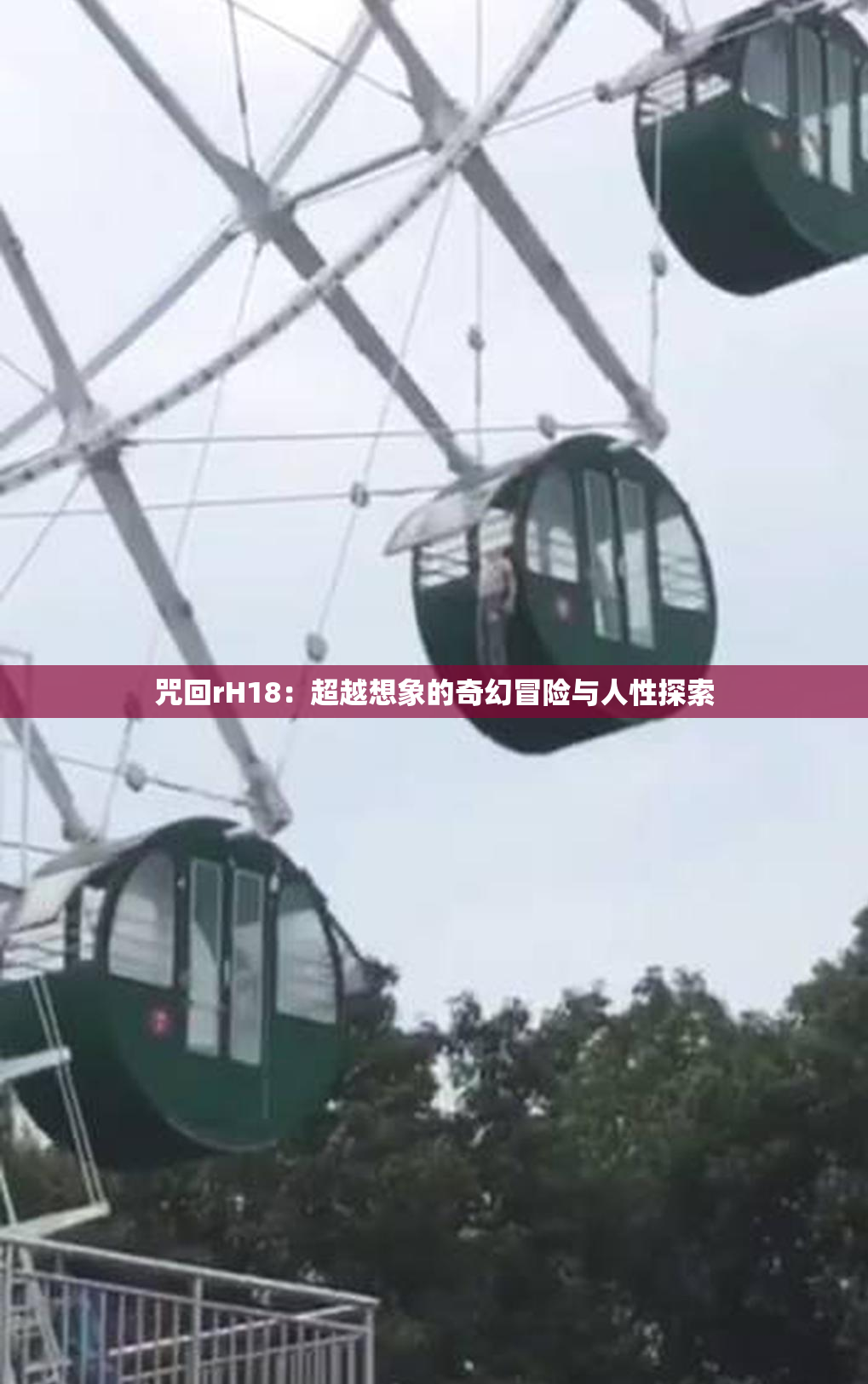 咒回rH18：超越想象的奇幻冒险与人性探索