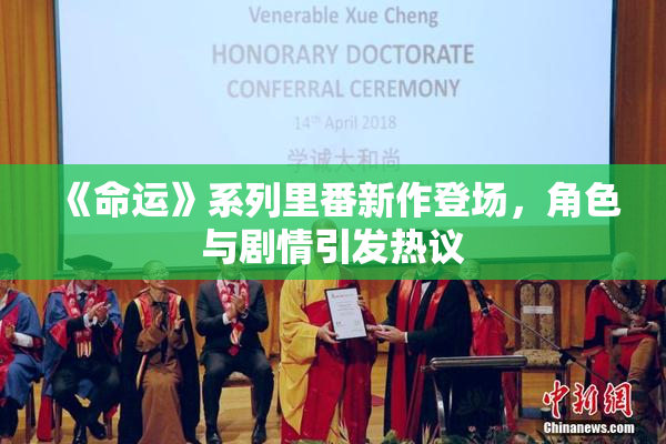 《命运》系列里番新作登场，角色与剧情引发热议