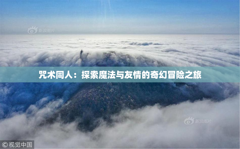 咒术同人：探索魔法与友情的奇幻冒险之旅