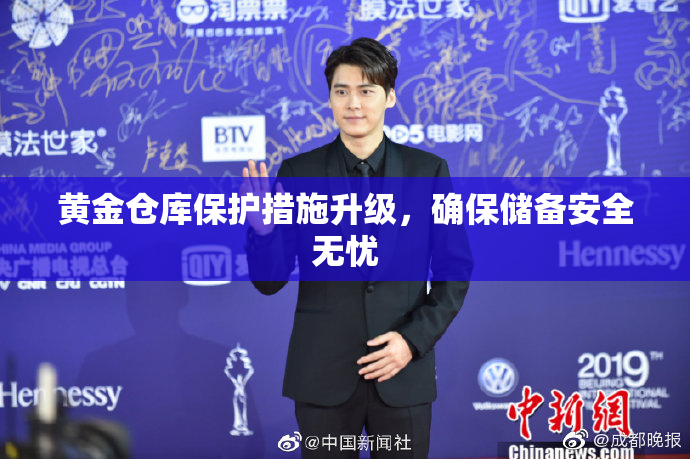 黄金仓库保护措施升级，确保储备安全无忧