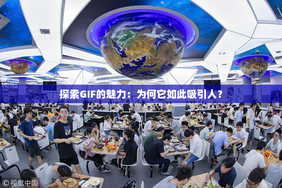 探索GIF的魅力：为何它如此吸引人？