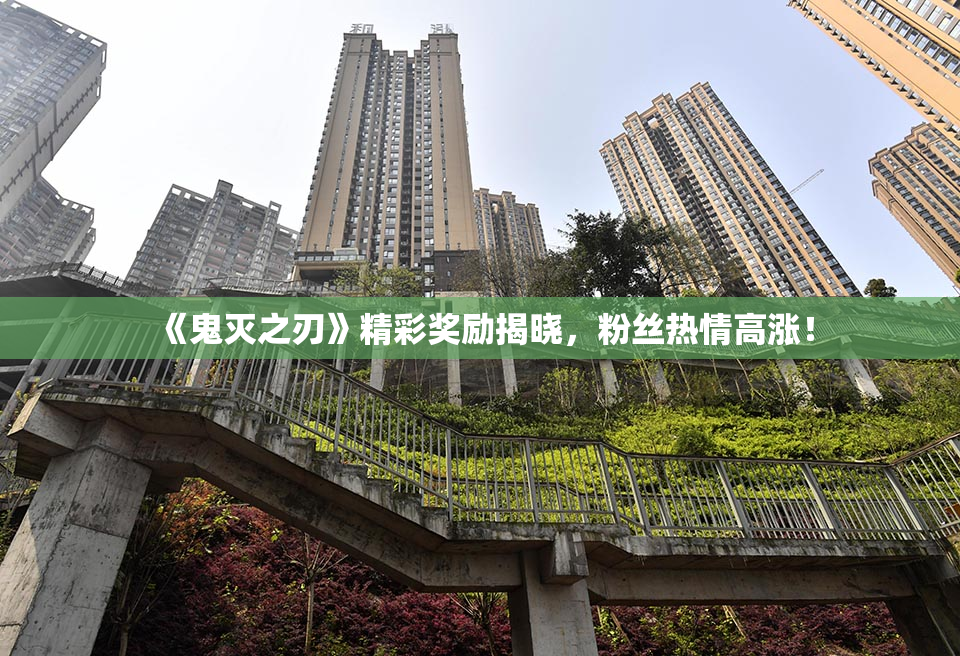 《鬼灭之刃》精彩奖励揭晓，粉丝热情高涨！