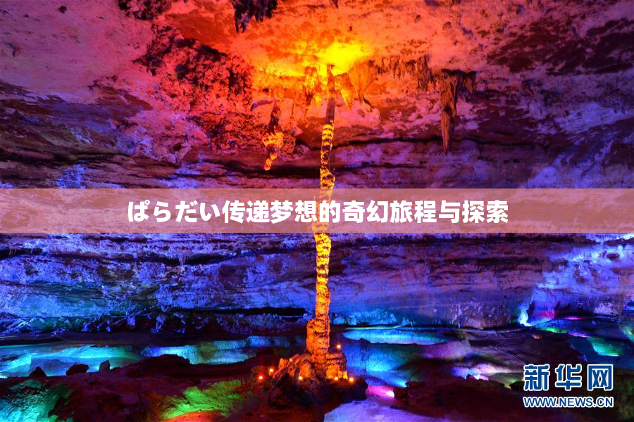 ぱらだい传递梦想的奇幻旅程与探索
