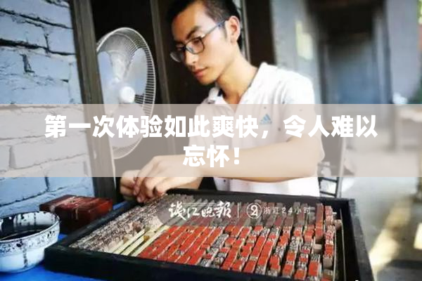 第一次体验如此爽快，令人难以忘怀！