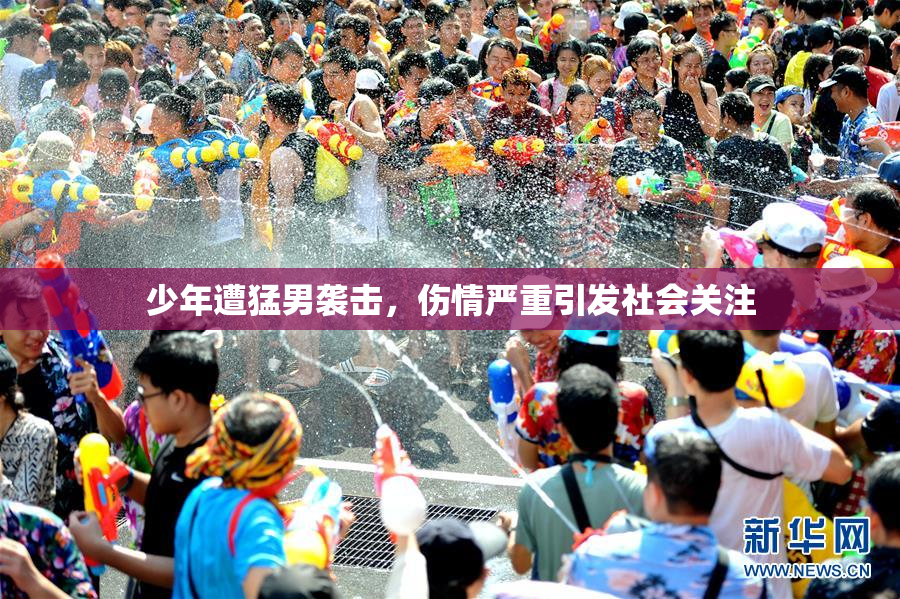 少年遭猛男袭击，伤情严重引发社会关注