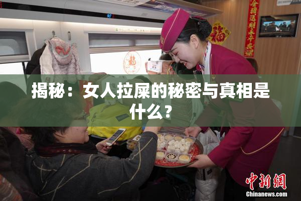 揭秘：女人拉屎的秘密与真相是什么？