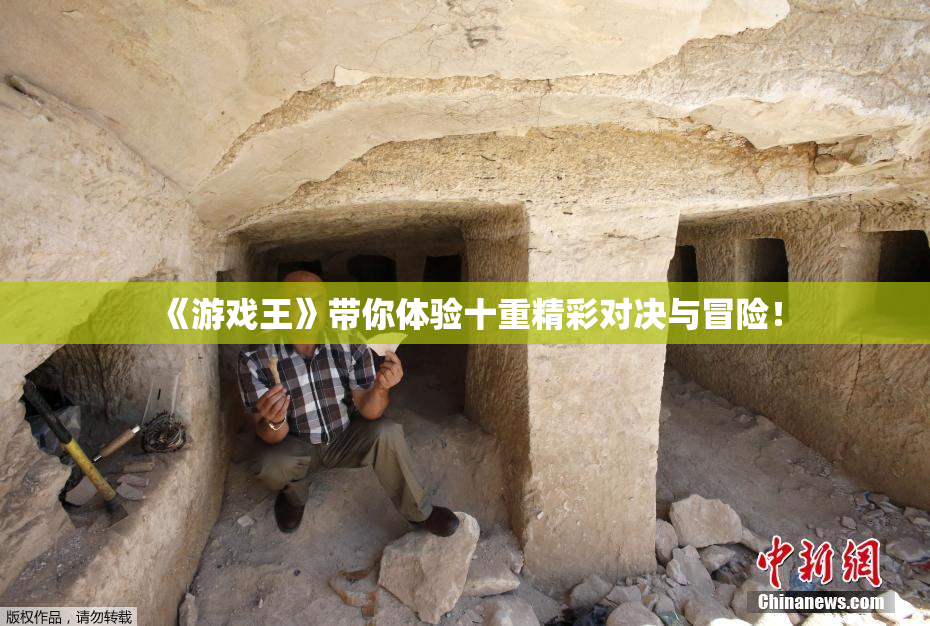 《游戏王》带你体验十重精彩对决与冒险！