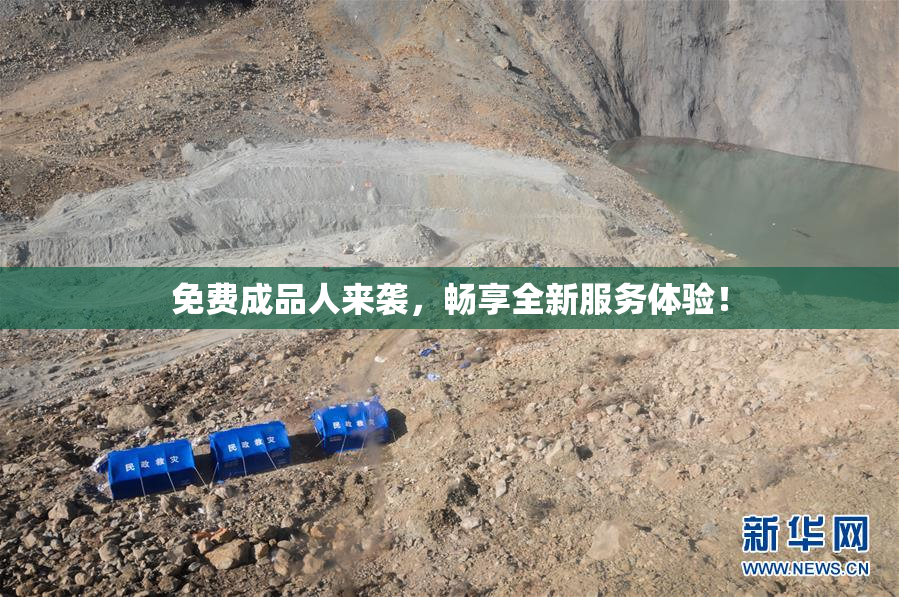 免费成品人来袭，畅享全新服务体验！