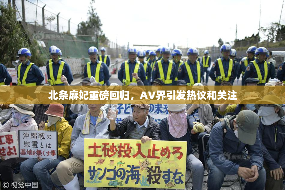 北条麻妃重磅回归，AV界引发热议和关注