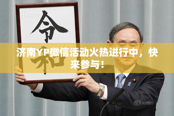 济南YP微信活动火热进行中，快来参与！