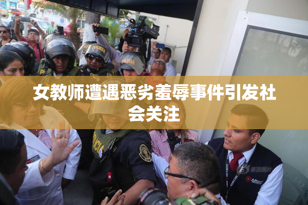 女教师遭遇恶劣羞辱事件引发社会关注