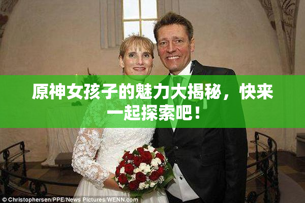原神女孩子的魅力大揭秘，快来一起探索吧！