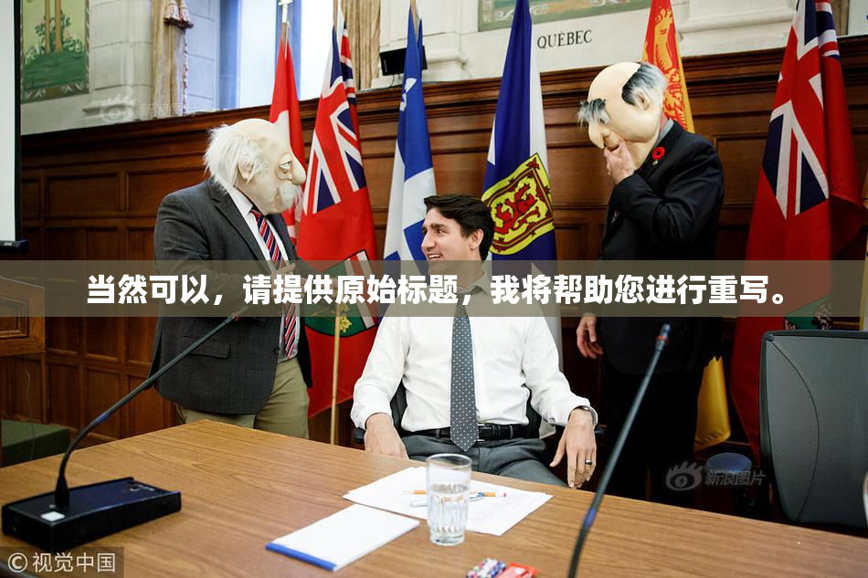 当然可以，请提供原始标题，我将帮助您进行重写。