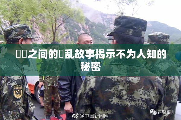 妺妺之间的婬乱故事揭示不为人知的秘密