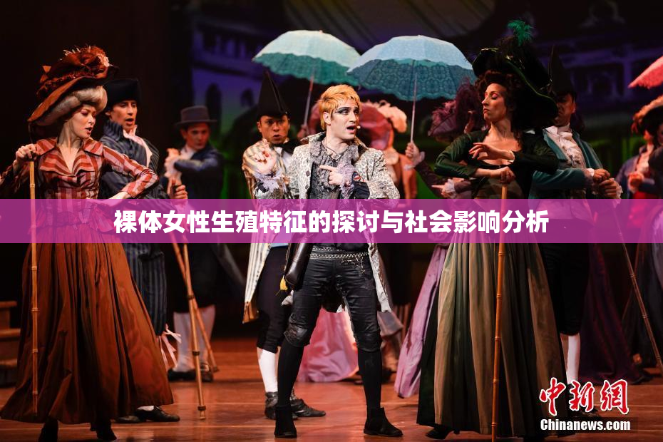 裸体女性生殖特征的探讨与社会影响分析