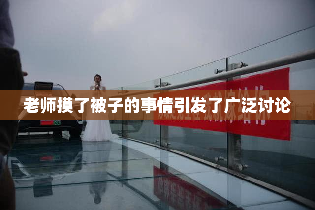 老师摸了被子的事情引发了广泛讨论