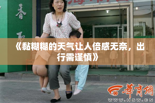 《黏糊糊的天气让人倍感无奈，出行需谨慎》