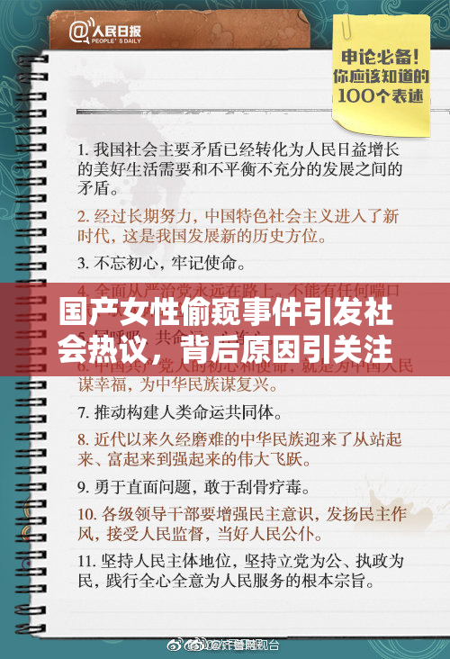 国产女性偷窥事件引发社会热议，背后原因引关注