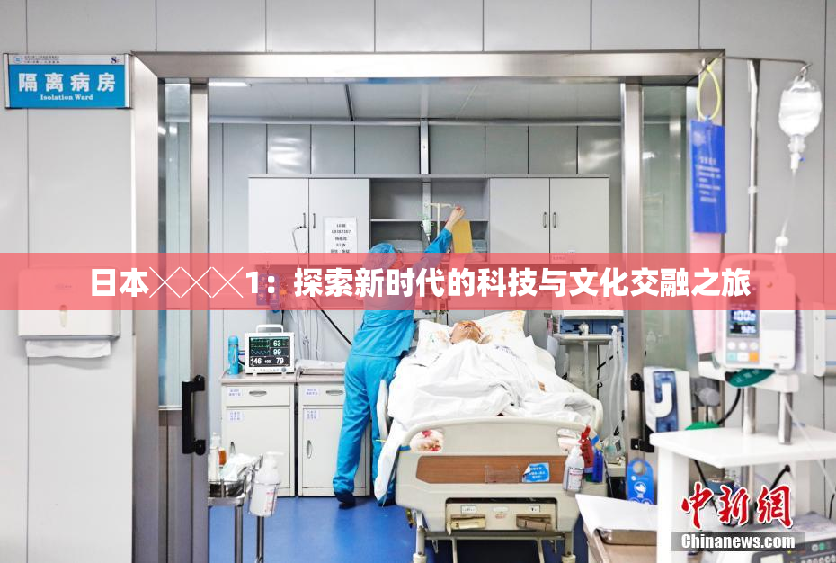 日本╳╳╳1：探索新时代的科技与文化交融之旅