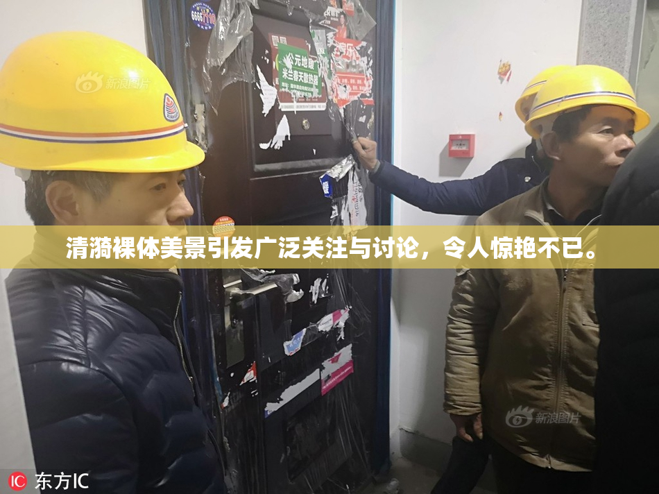 清漪裸体美景引发广泛关注与讨论，令人惊艳不已。