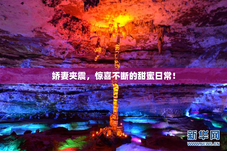 娇妻夹震，惊喜不断的甜蜜日常！