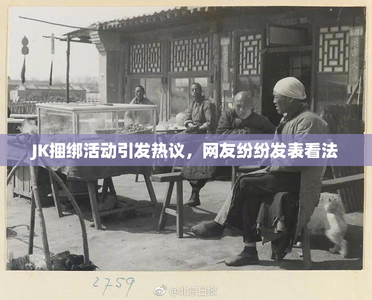 JK捆绑活动引发热议，网友纷纷发表看法