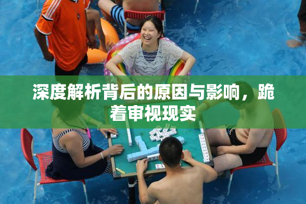 深度解析背后的原因与影响，跪着审视现实