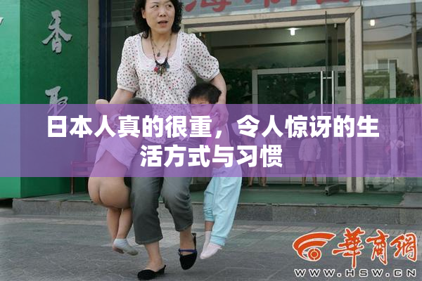 日本人真的很重，令人惊讶的生活方式与习惯