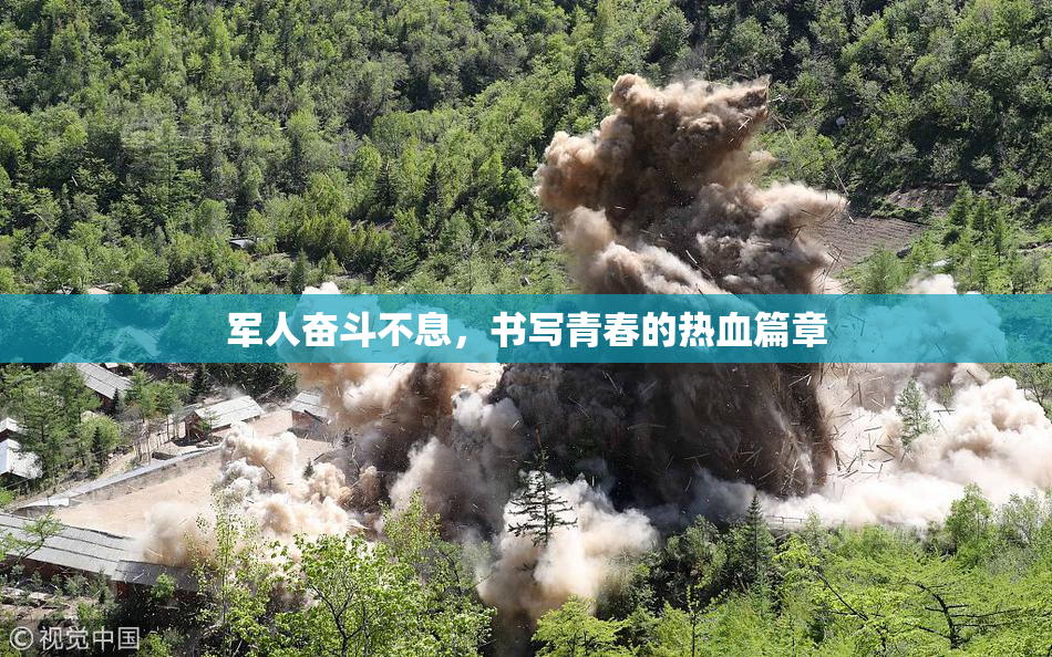 军人奋斗不息，书写青春的热血篇章