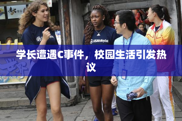 学长遭遇C事件，校园生活引发热议