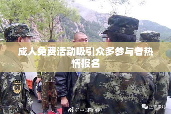 成人免费活动吸引众多参与者热情报名