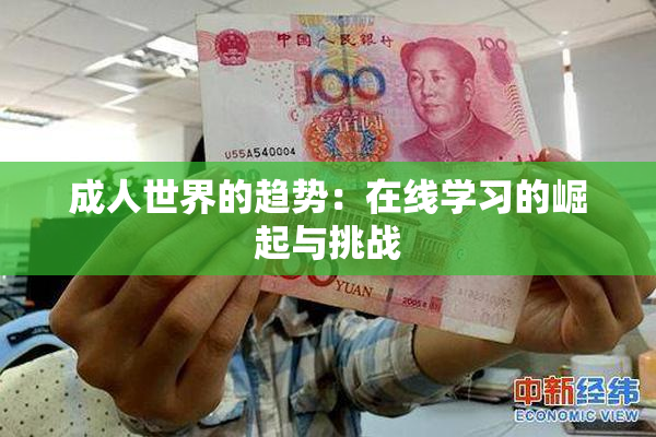 成人世界的趋势：在线学习的崛起与挑战