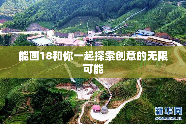 能画18和你一起探索创意的无限可能