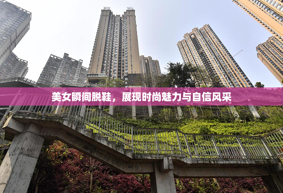 美女瞬间脱鞋，展现时尚魅力与自信风采