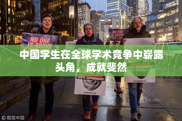 中国学生在全球学术竞争中崭露头角，成就斐然