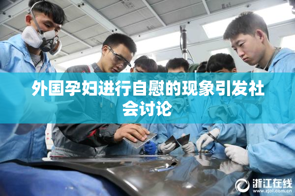 外国孕妇进行自慰的现象引发社会讨论