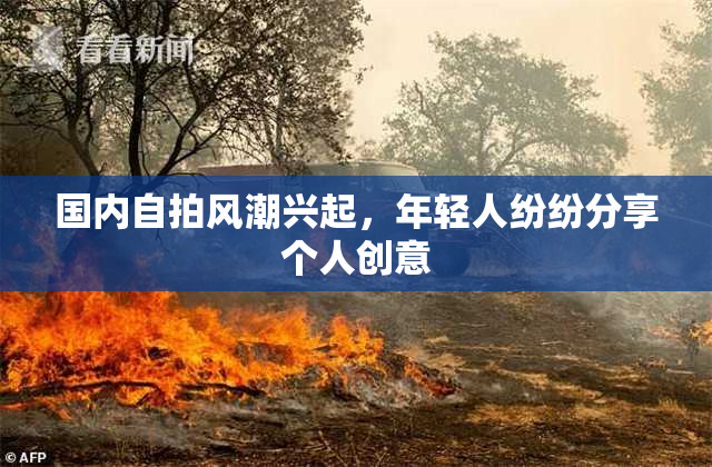 国内自拍风潮兴起，年轻人纷纷分享个人创意