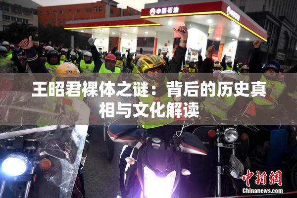 王昭君裸体之谜：背后的历史真相与文化解读