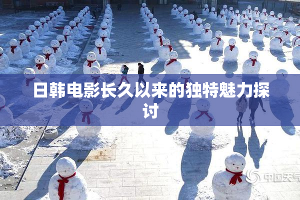 日韩电影长久以来的独特魅力探讨