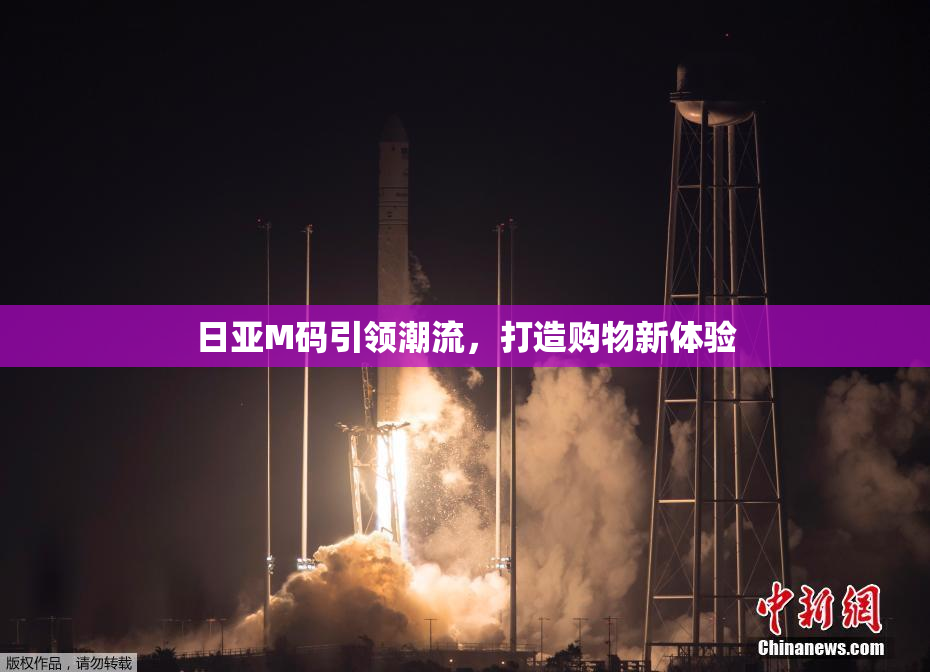 日亚M码引领潮流，打造购物新体验