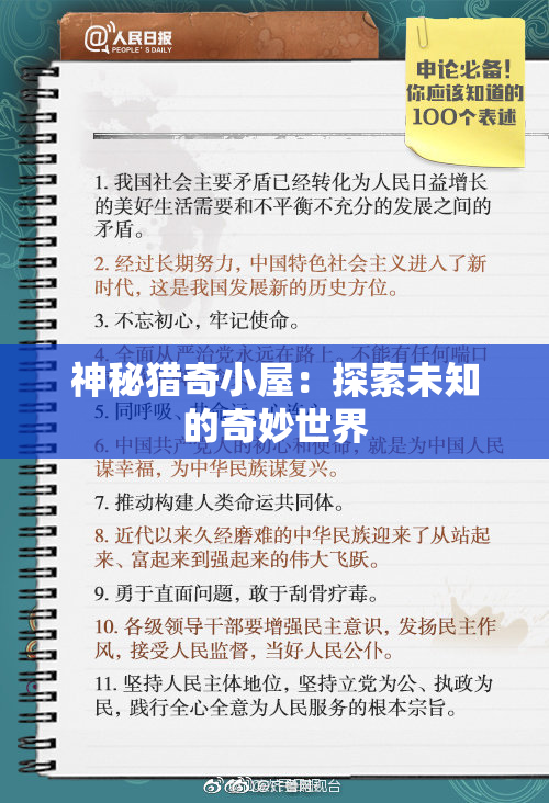 神秘猎奇小屋：探索未知的奇妙世界