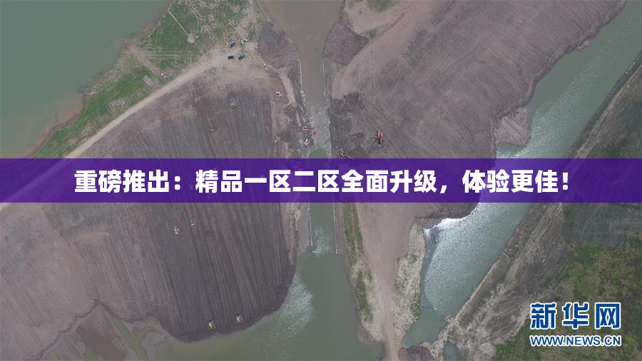 重磅推出：精品一区二区全面升级，体验更佳！