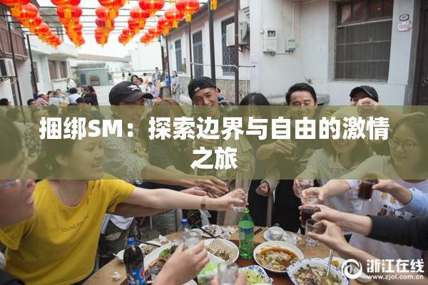 捆绑SM：探索边界与自由的激情之旅