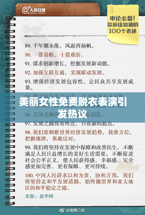 美丽女性免费脱衣表演引发热议