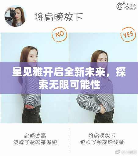 星见雅开启全新未来，探索无限可能性