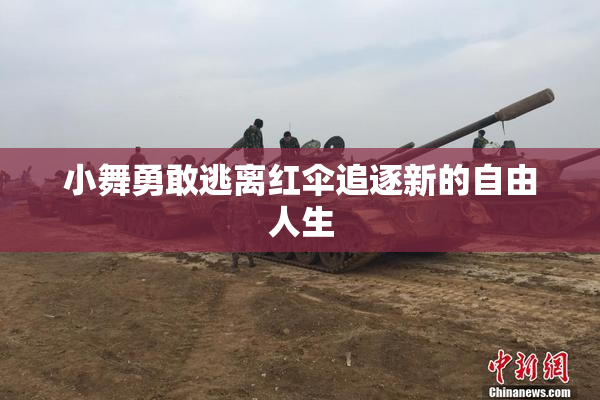 小舞勇敢逃离红伞追逐新的自由人生